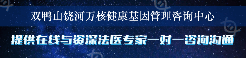 双鸭山饶河万核健康基因管理咨询中心